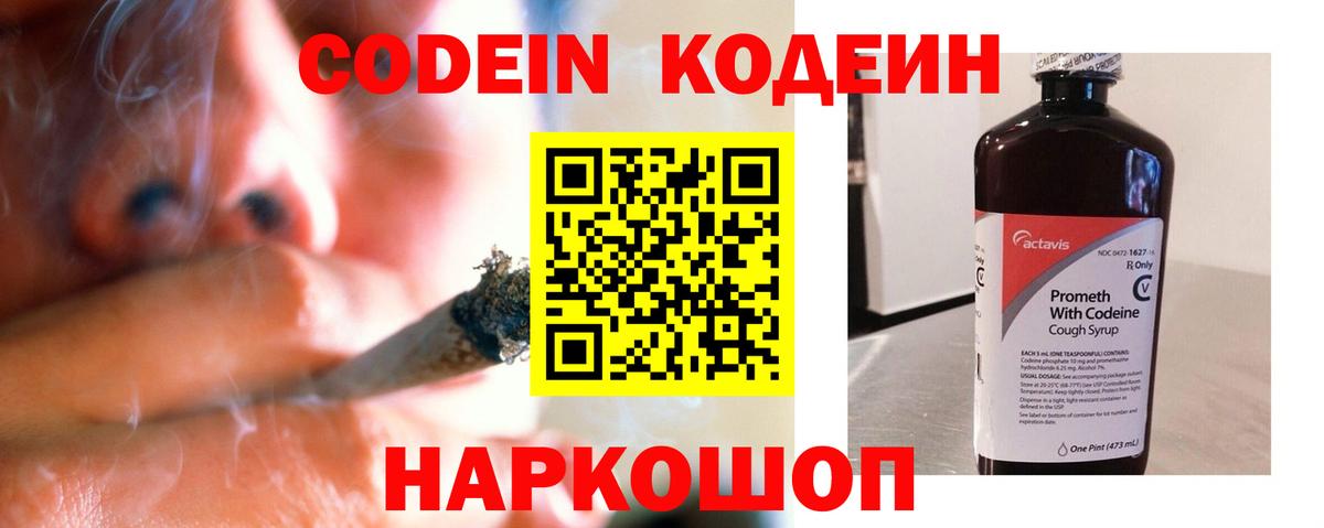 Codein напиток Lean (лин) Чистополь